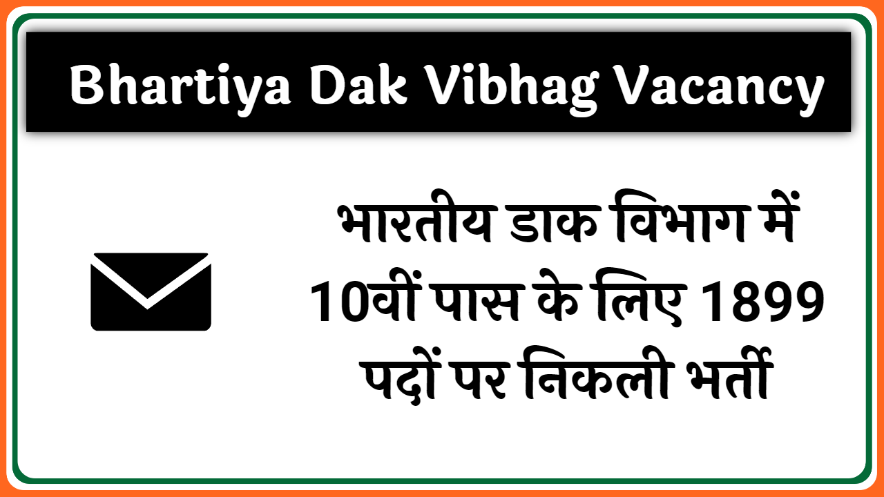 Bhartiya Dak Vibhag Vacancy